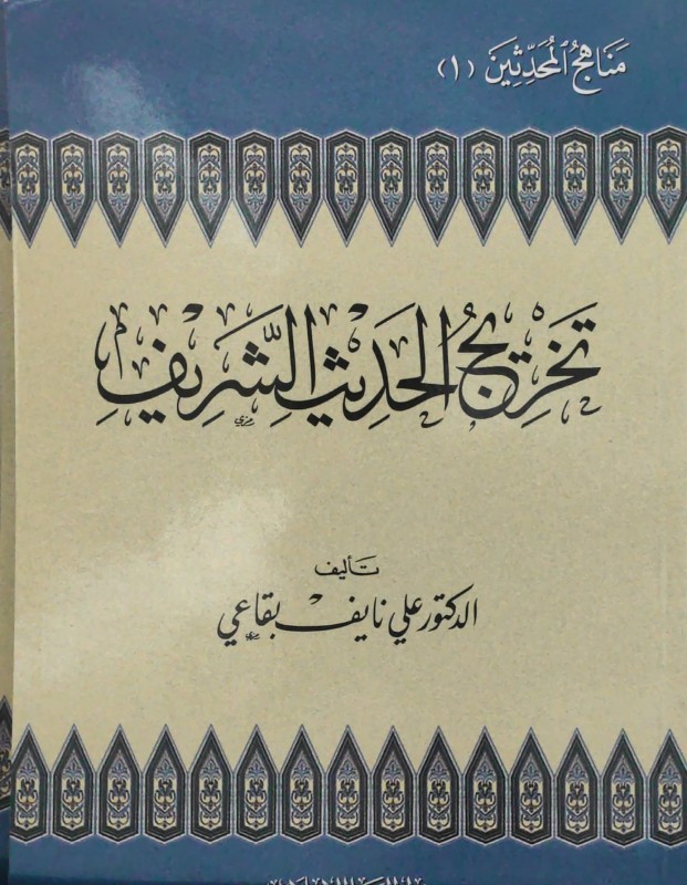 تخريج الحديث الشريف