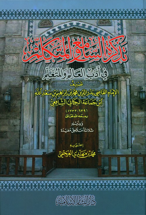 تذكرة السامع والمتكلم في أدب العالم والمتعلم دار البشائر