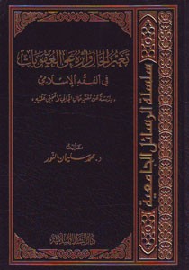 تغير الحال وأثره على العقوبات في الفقه الإسلامي