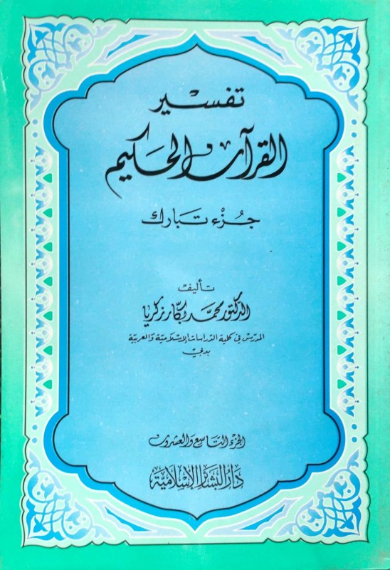 تفسير القرآن الحكيم - جزء تبارك