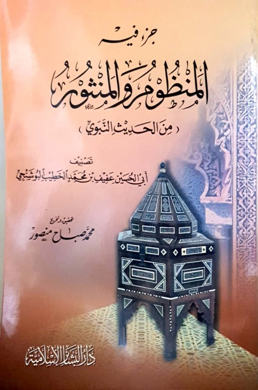جزء فيه المنظوم والمنثور (من الحديث النبوي)