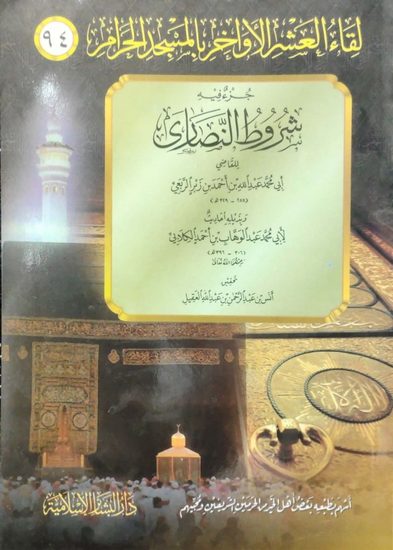 جزء فيه شروط النصارى (لقاء العشر الأواخر 94)