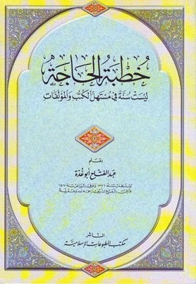 خطبة الحاجة ليست سنة في مستهل الكتب