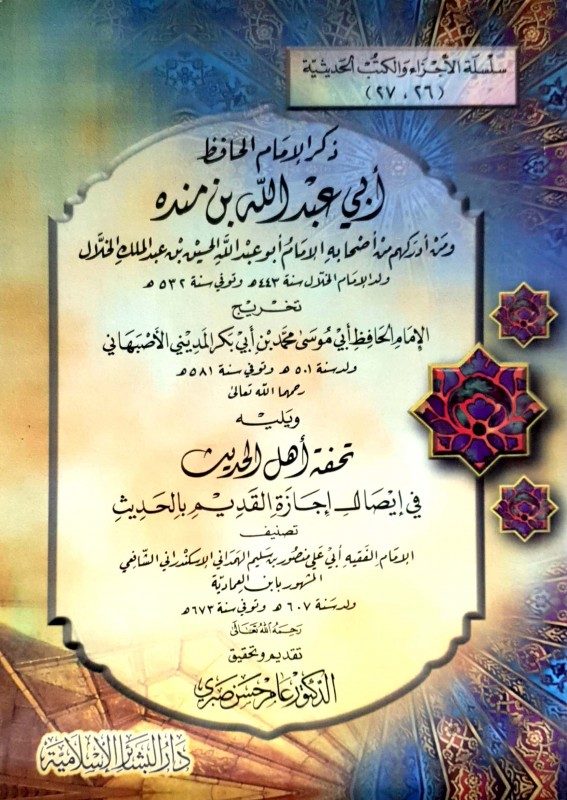 ذكر الإمام الحافظ أبي العبدالله بن منده