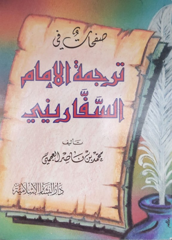 صفحات في ترجمة الإمام السفاريني