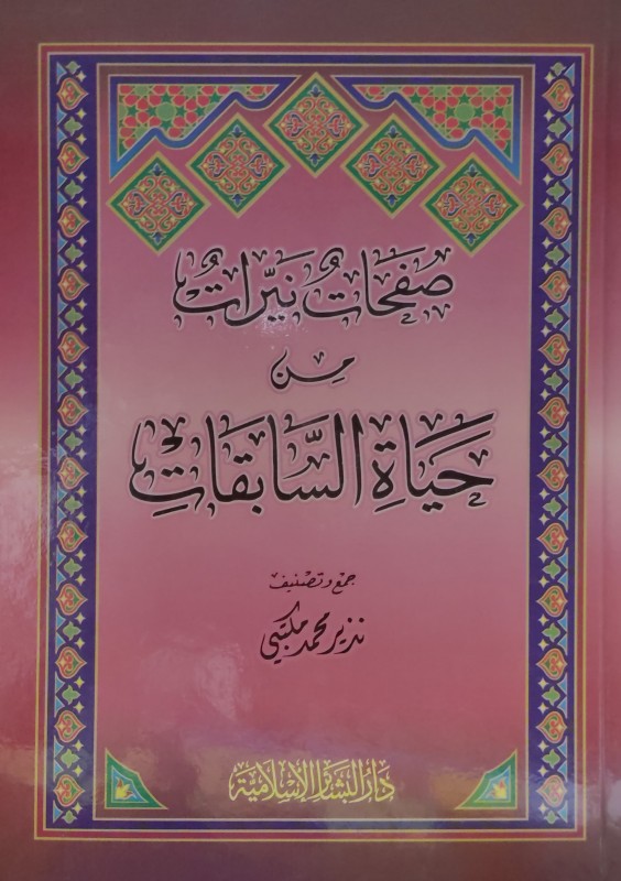 صفحات نيرات من حياة السابقات