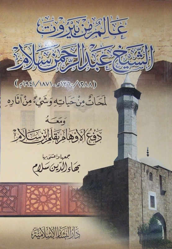 عالم من بيروت الشيخ عبدالرحمن سلام