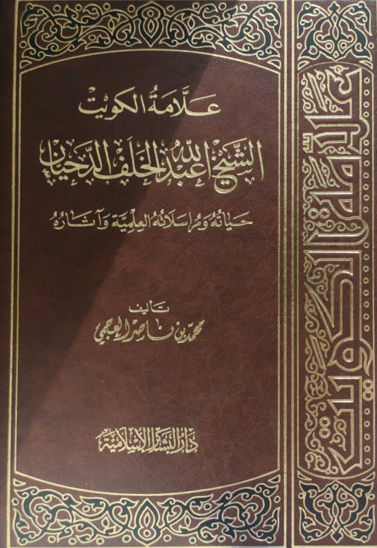 علامة الكويت الشيخ محمد الخلف الدحيان
