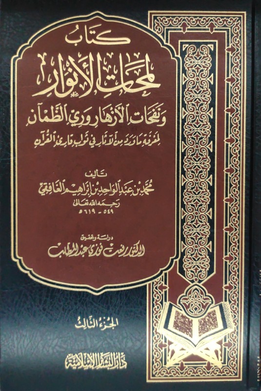 كتاب لمحات الأنوار ونثر الأزهار 3/1