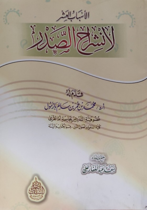 الأسباب العشر لانشراح الصدر