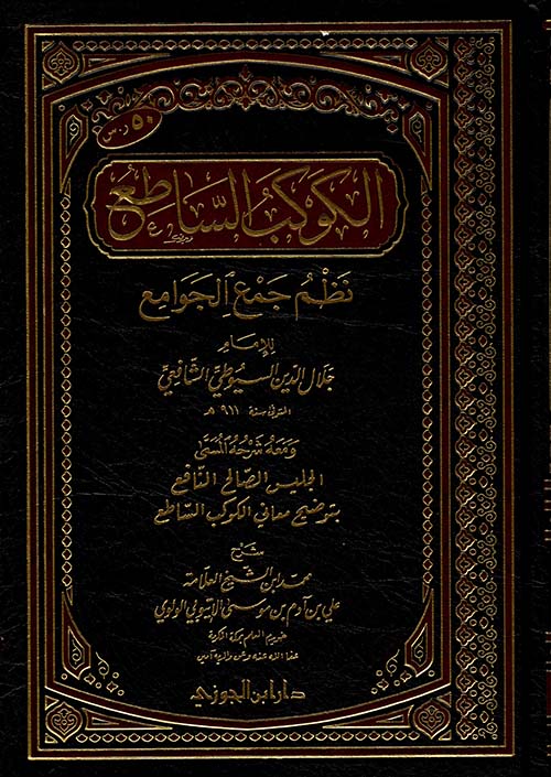 الكوكب الساطع نظم جمع الجوامع مجلد ابن الجوزي