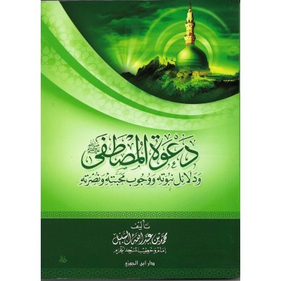 دعوة المصطفى صلى الله عليه وسلم ودلائل نبوته ووجوب محبته
