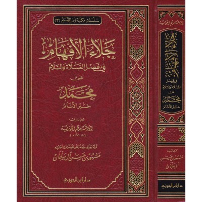 جلاء الافهام في فضل الصلاة و السلام على محمد خير الانام