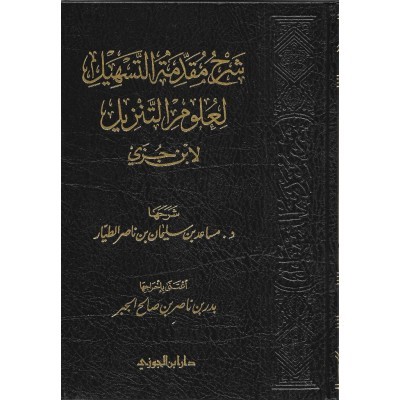 شرح مقدمة التسهيل لعلوم التنزيل لابن جزى
