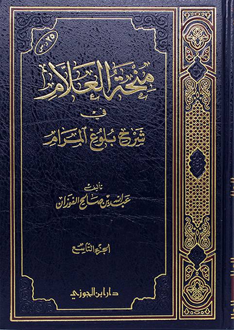 منحة العلام ج9 شرح بلوغ المرام