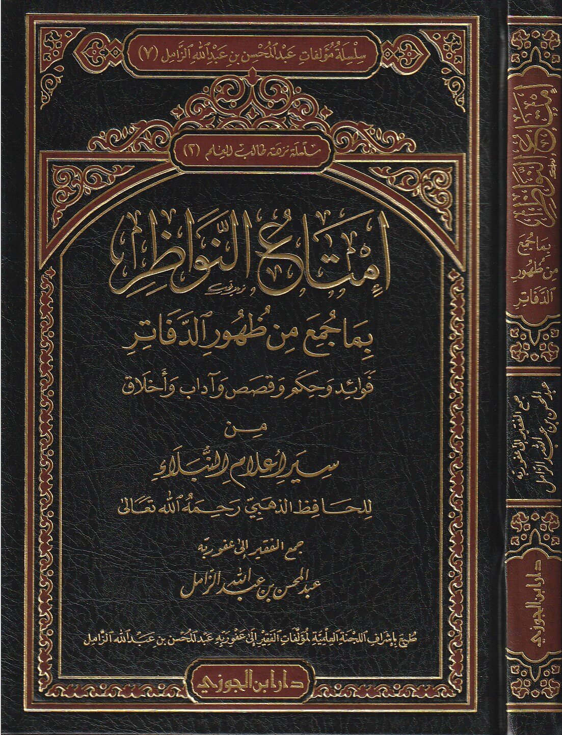 امتاع النواظر جـ2 بما جمع من ظهور الدفاتر من سير اعلام النبلاء
