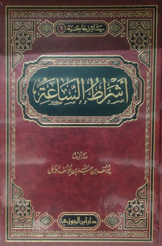 أشراط الساعة ليوسف الوابل
