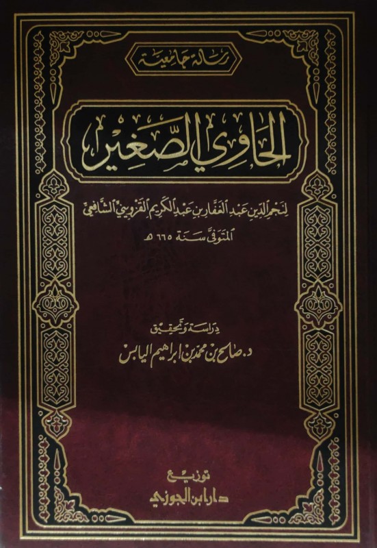 الحاوى الصغير