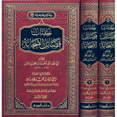 كتاب فضائل الصحابة 2/1