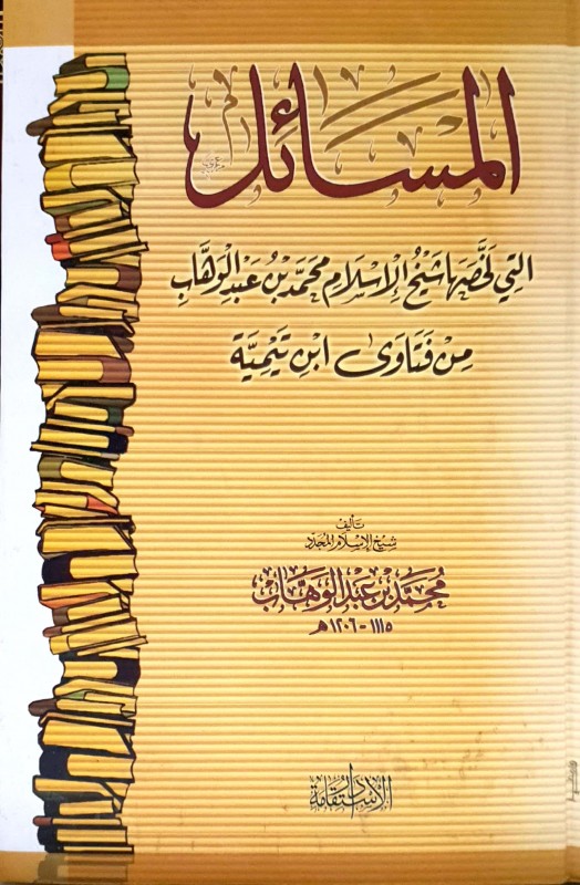المسائل التي لخصها شيخ الإسلام بن تيمية