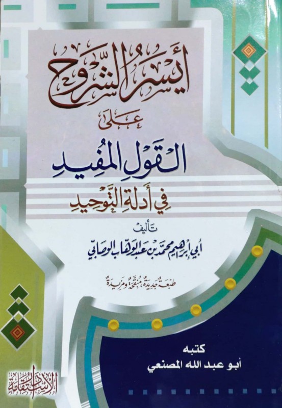 أيسر الشروح على القول المفيد فى أدلة التوحيد
