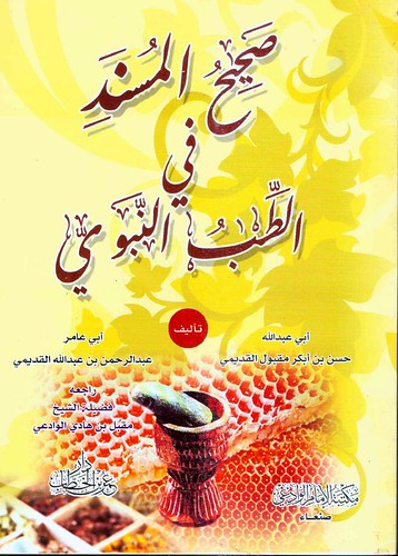 صحيح المسند في الطب النبوي
