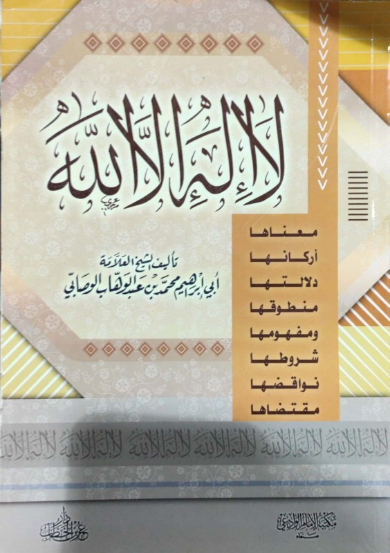 لا إله إلا الله معناها أركانها دلالتها منطوقها ومفهومها وشروطها