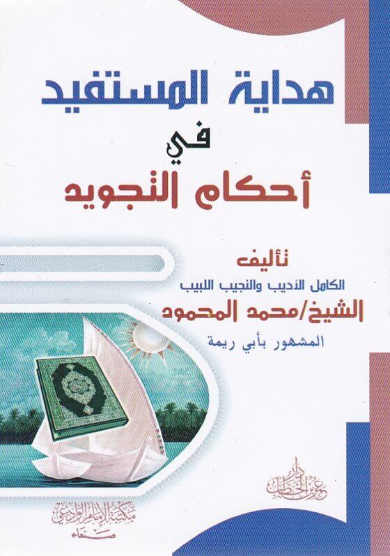 هداية المستفيد في أحكام التجويد