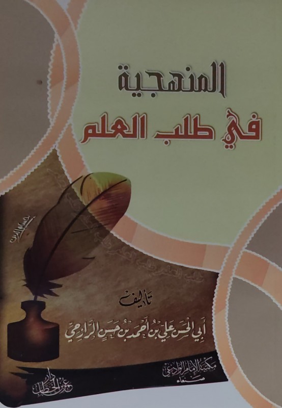المنهجية في طلب العلم للبادئين في المراكز ودور العلم