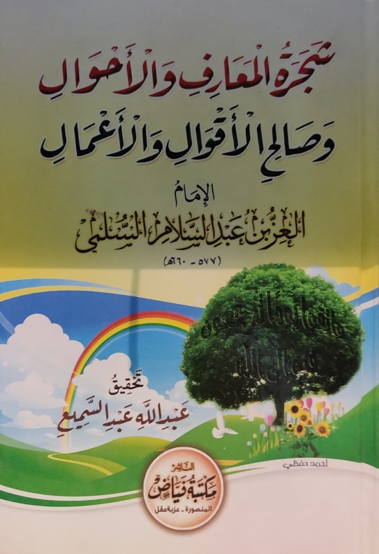 شجرة المعارف والاحوال وصالح الاقوال