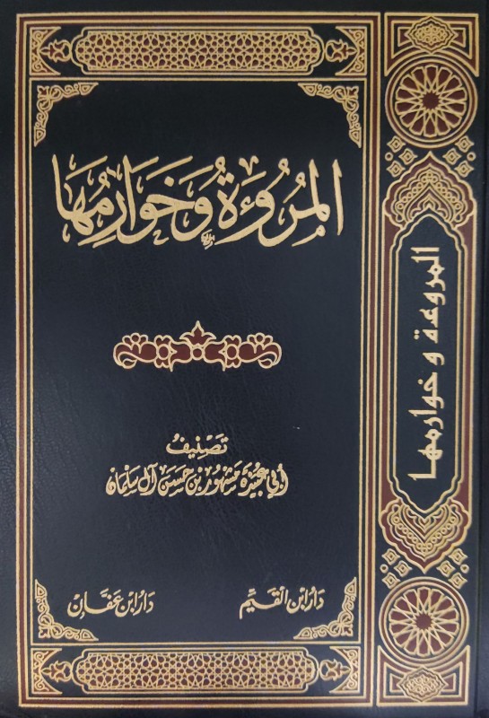 المروءة وخوارمهـا