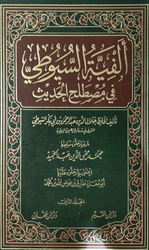الفية السيوطي في مصطلح الحديث 2/1