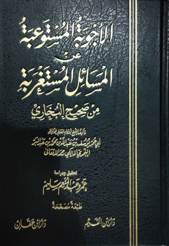 الأجوبة المستوعبة عن المسائل المستغربة
