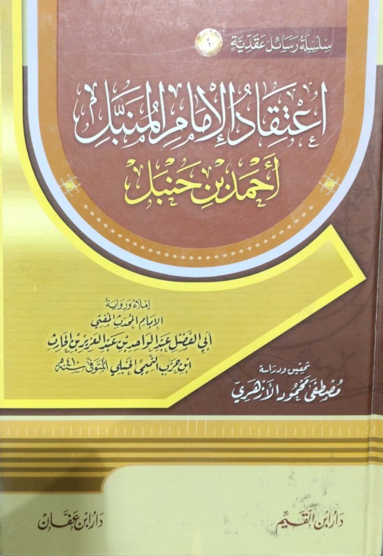 اعتقاد الإمام المنبل احمد بن حنبل إملاء ورواية الإمام المحدث المفتي أبي الفضل عبدالواحد التميمي الحنبلي