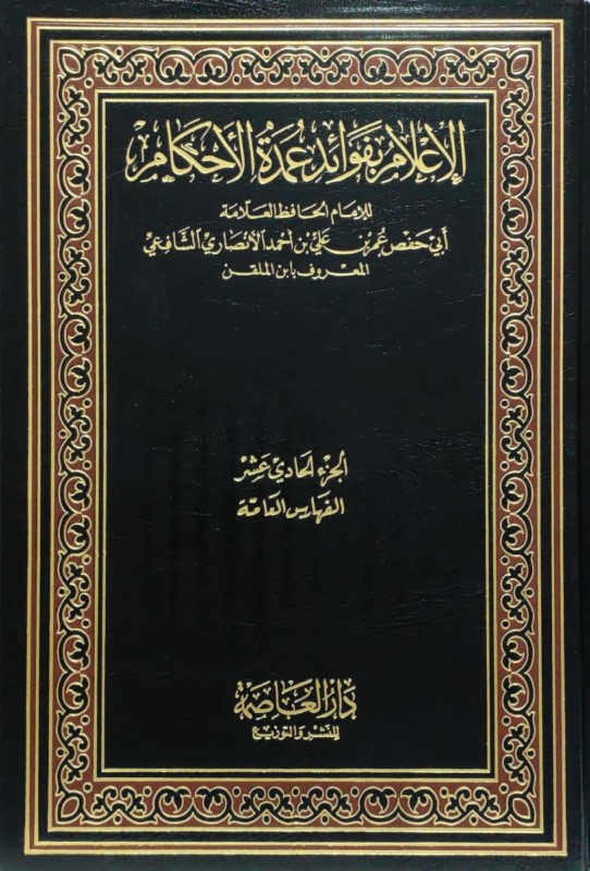 الإعلام بفوائد عمدة الاحكام11/1 العاصمة