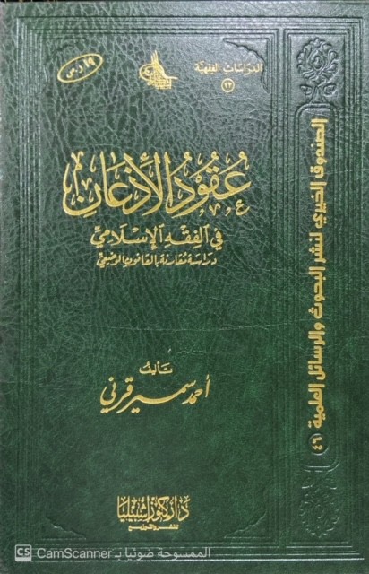عقود الإذعان في الفقه الإسلامي