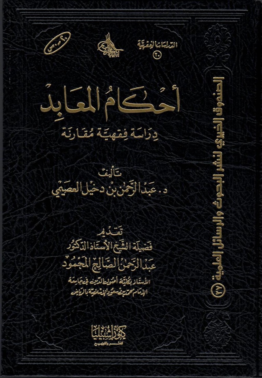 أحكام المعابد دراسة فقهية مقارنة