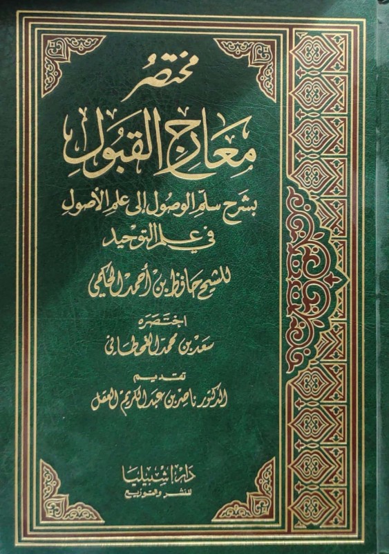 مختصر معارج القبول