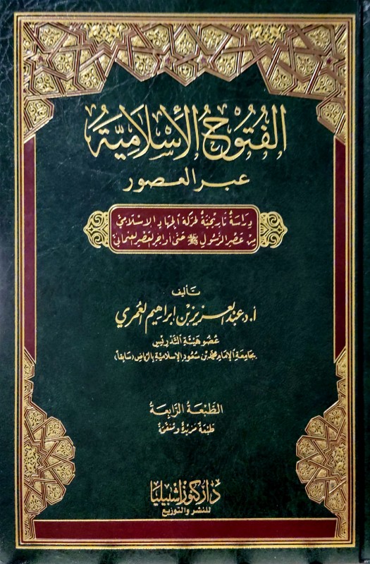الفتوح الإسلامية عبر العصور