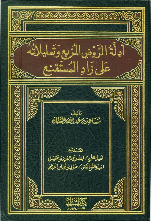 أدلة الروض المربع وتعليلاته