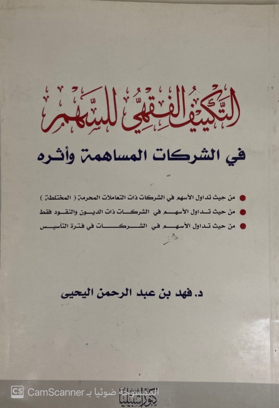 التكييف الفقهي للسهم