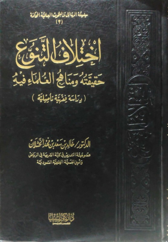 اختلاف التنوع حقيقته ومناهج العلماء فيه