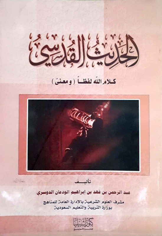 الحديث القدسي كلام الله