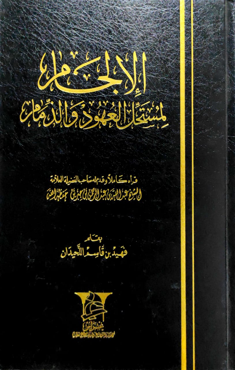 الإلجام لمستحل العهود والذمام