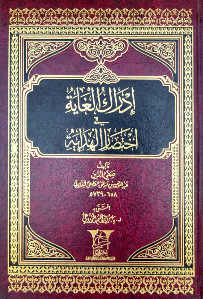 ادراك الغاية فى اختصار الهداية