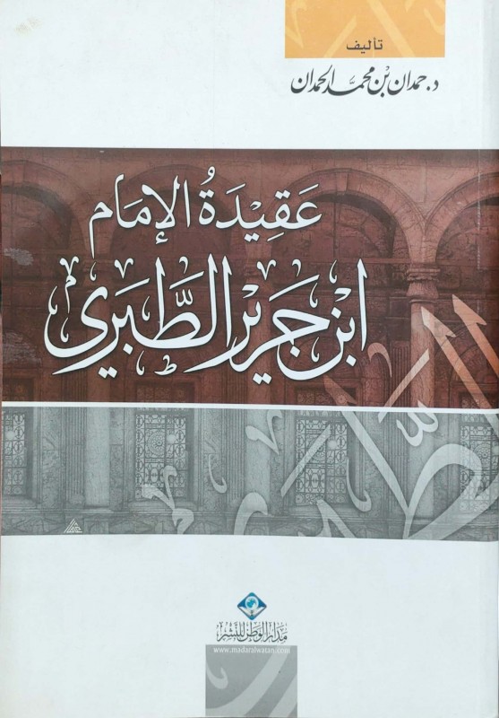 عقيدة الإمام بن جرير الطبري