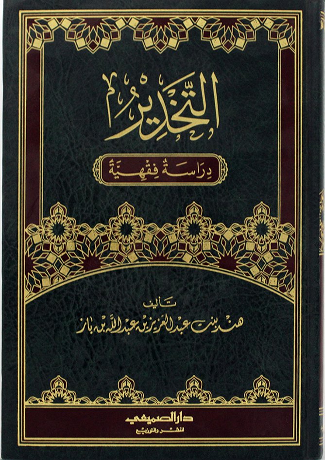 التخدير دراسة فقهية
