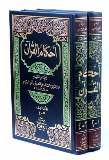 أحكام القرآن 1/2 الكيا الهراسي