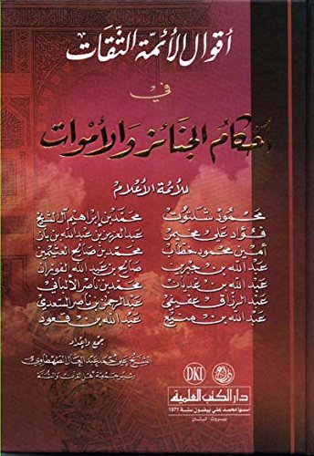 أقوال الأئمة الثقات في أحكام الجنائز والأموات
