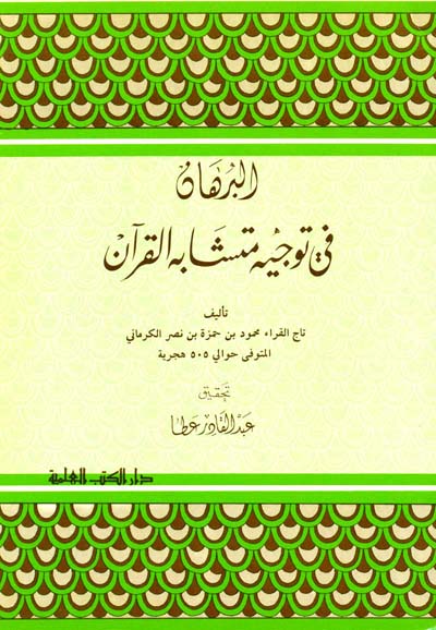 البرهان في توجيه متشابه القرآن